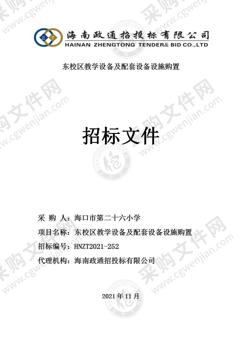 东校区教学设备及配套设备设施购置