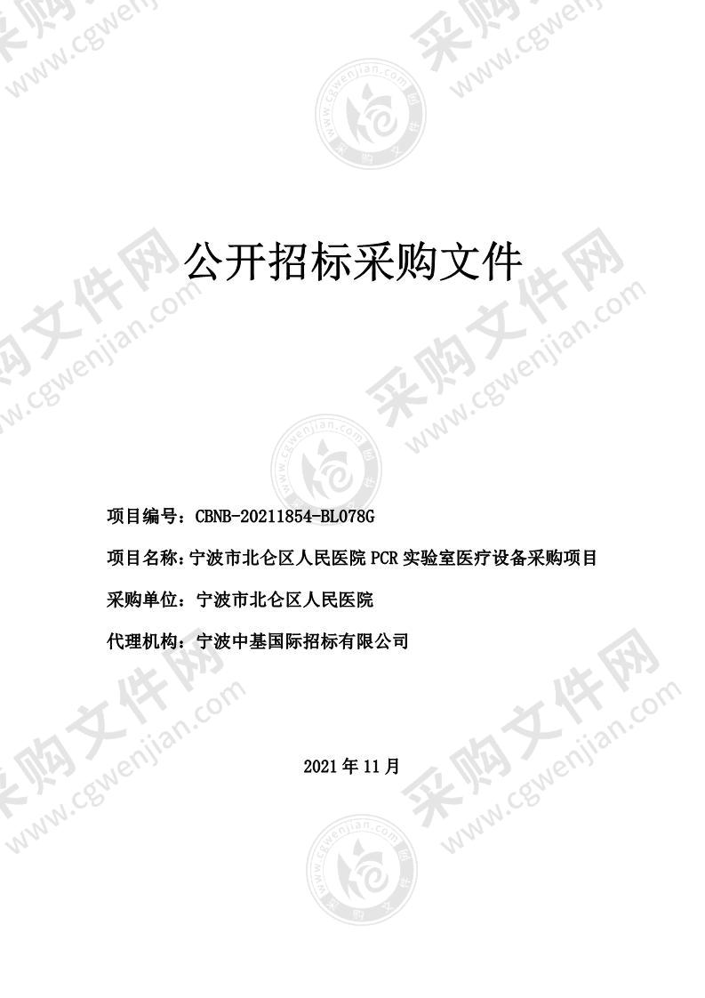 宁波市北仑区人民医院PCR实验室医疗设备采购项目