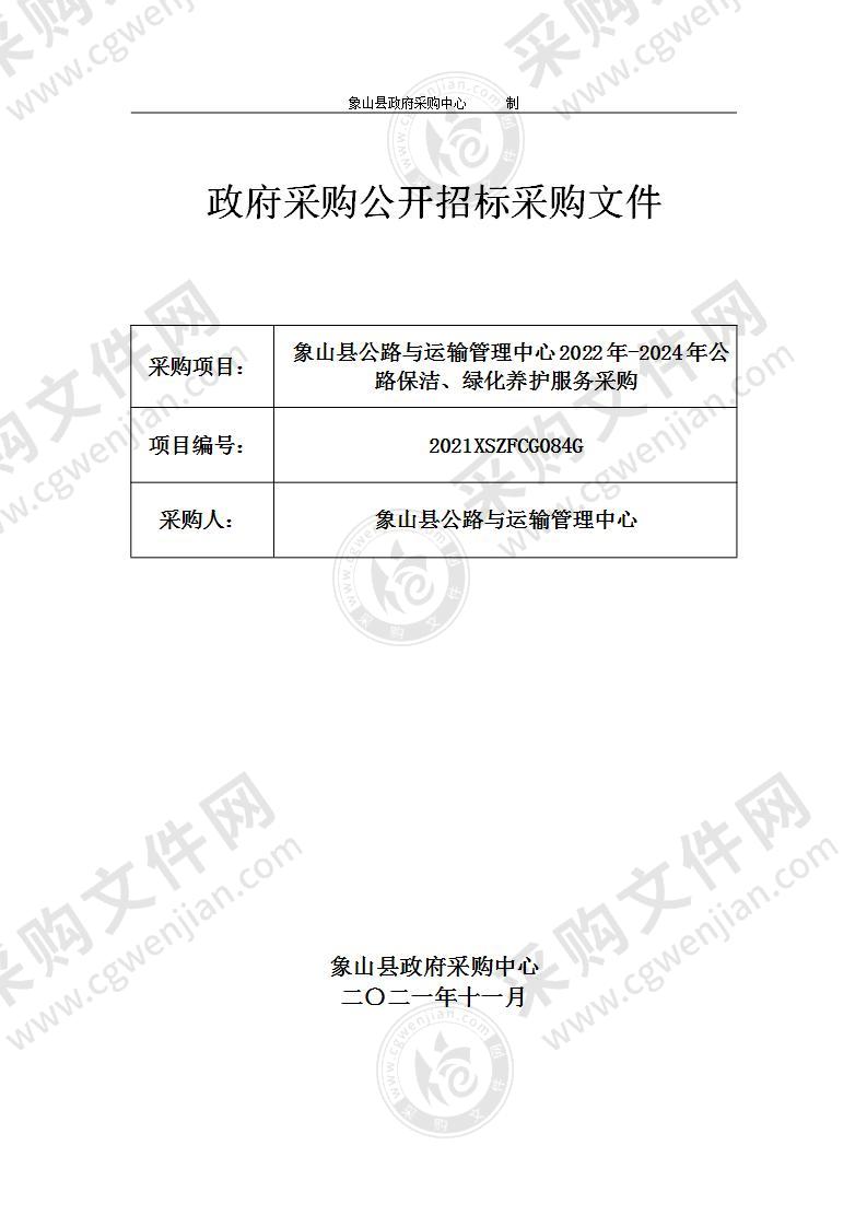 象山县公路与运输管理中心2022年-2024年公路保洁、绿化养护服务采购