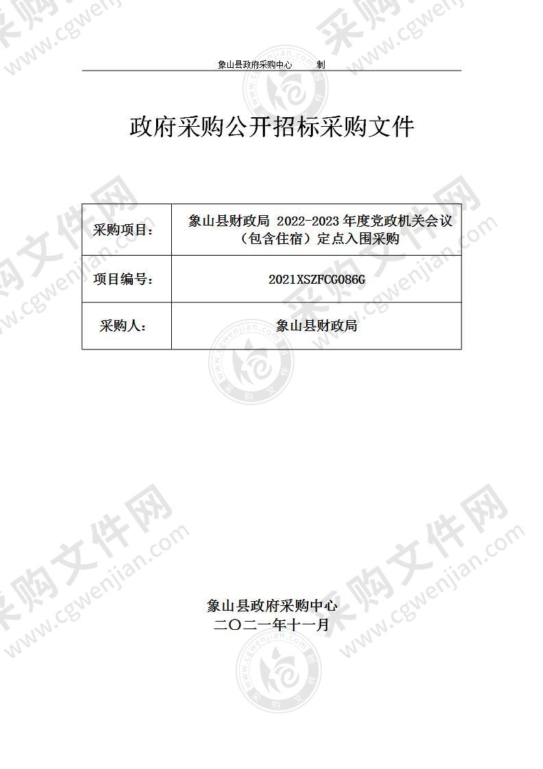 象山县财政局 2022-2023年度党政机关会议（包含住宿）定点入围采购