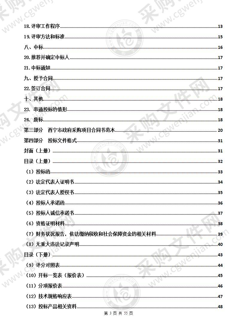 西宁市政府采购中心关于西宁市大数据基础平台运维项目