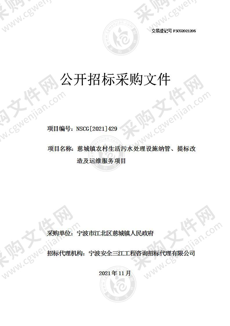 慈城镇农村生活污水处理设施纳管、提标改造及运维服务项目