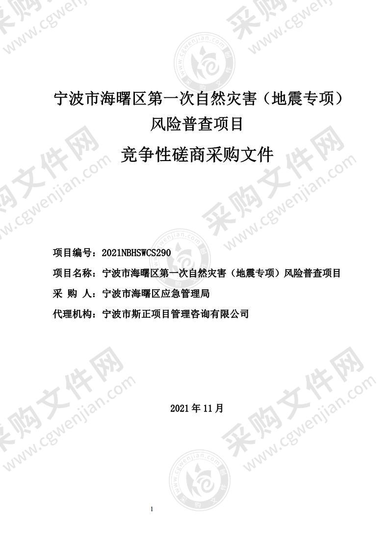 宁波市海曙区第一次自然灾害（地震专项）风险普查项目