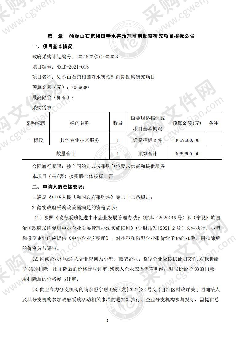 须弥山石窟相国寺水害治理前期勘察研究项目