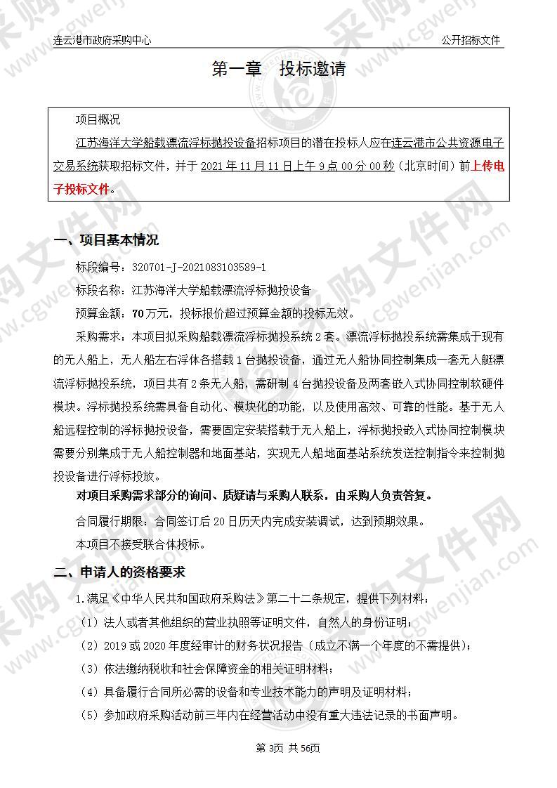 江苏海洋大学船载漂流浮标抛投设备项目