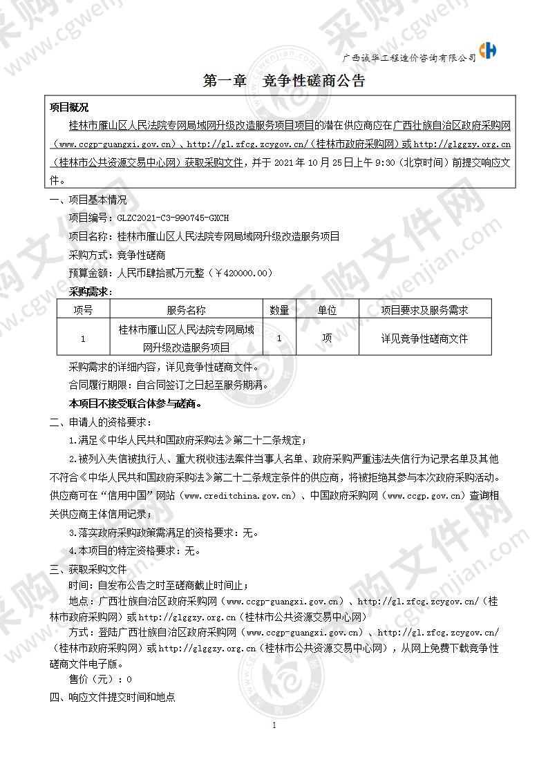 桂林市雁山区人民法院专网局域网升级改造服务项目