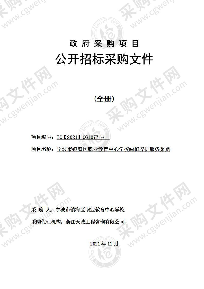 宁波市镇海区职业教育中心学校绿植养护服务采购项目