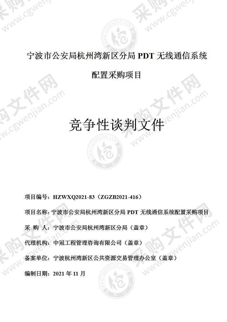 宁波市公安局杭州湾新区分局PDT无线通信系统配置采购项目