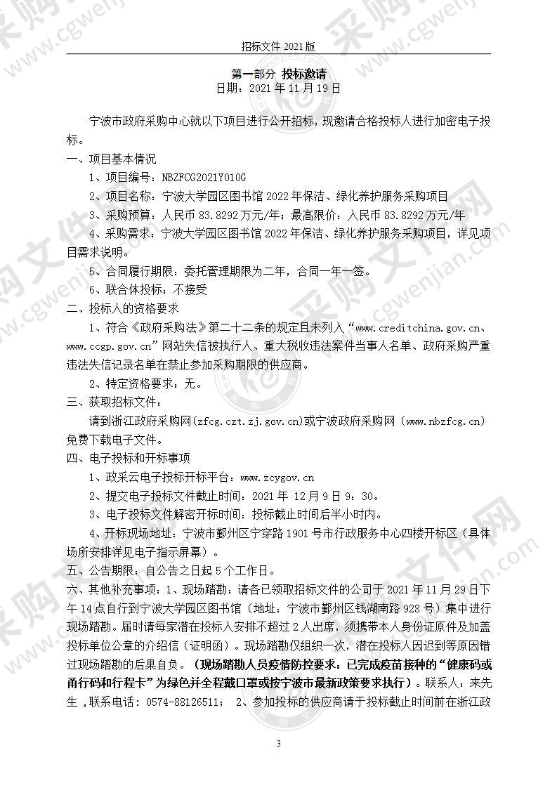 宁波大学园区图书馆2022年保洁、绿化养护服务采购项目