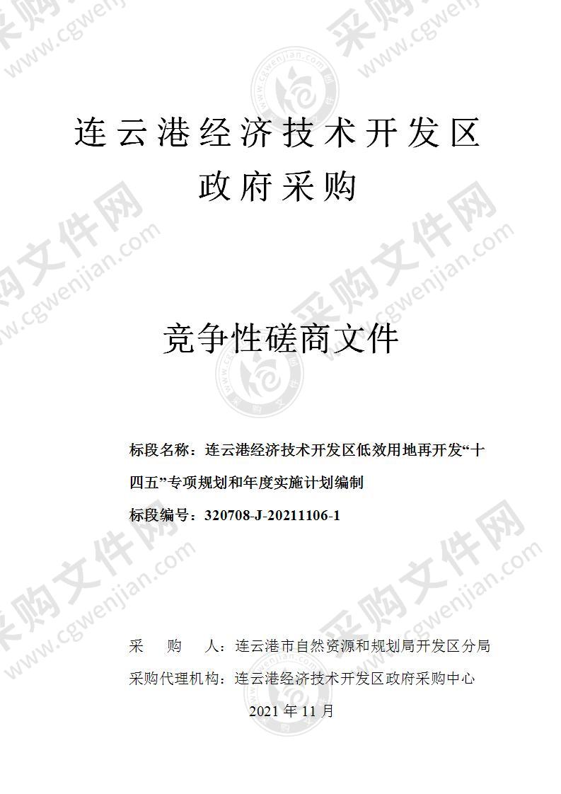 连云港经济技术开发区低效用地再开发“十四五”专项规划和年度实施计划编制