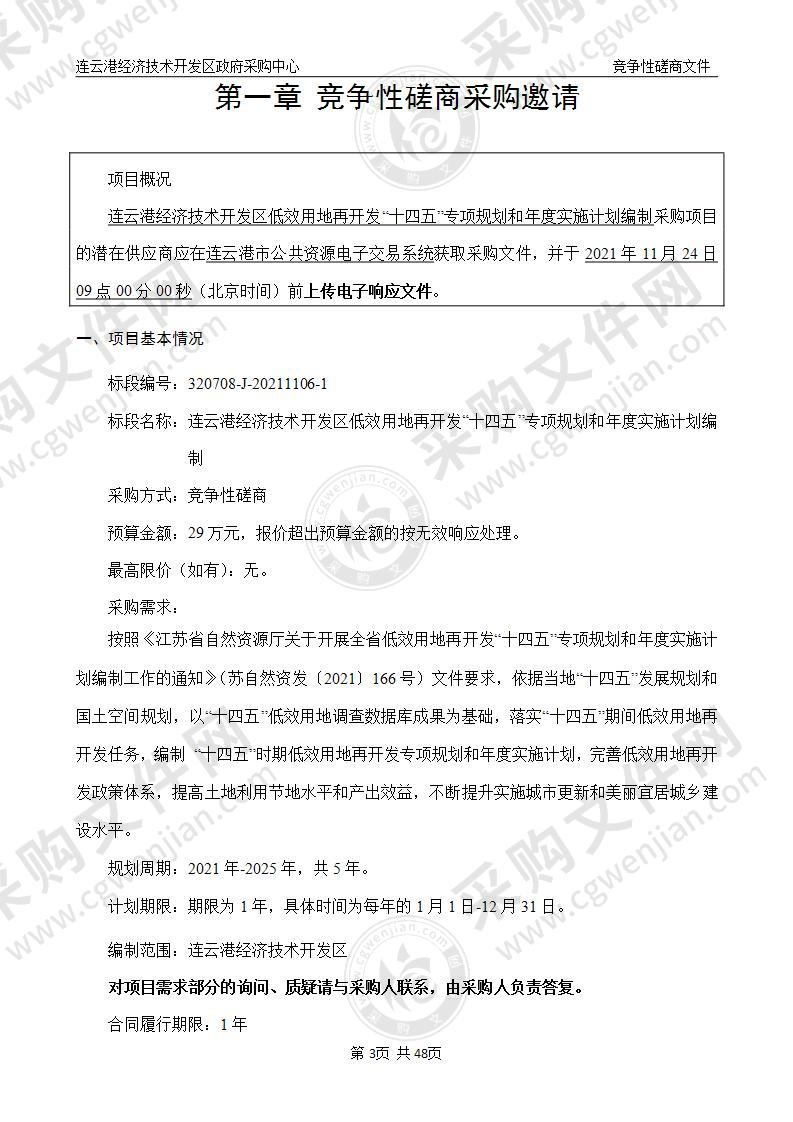 连云港经济技术开发区低效用地再开发“十四五”专项规划和年度实施计划编制