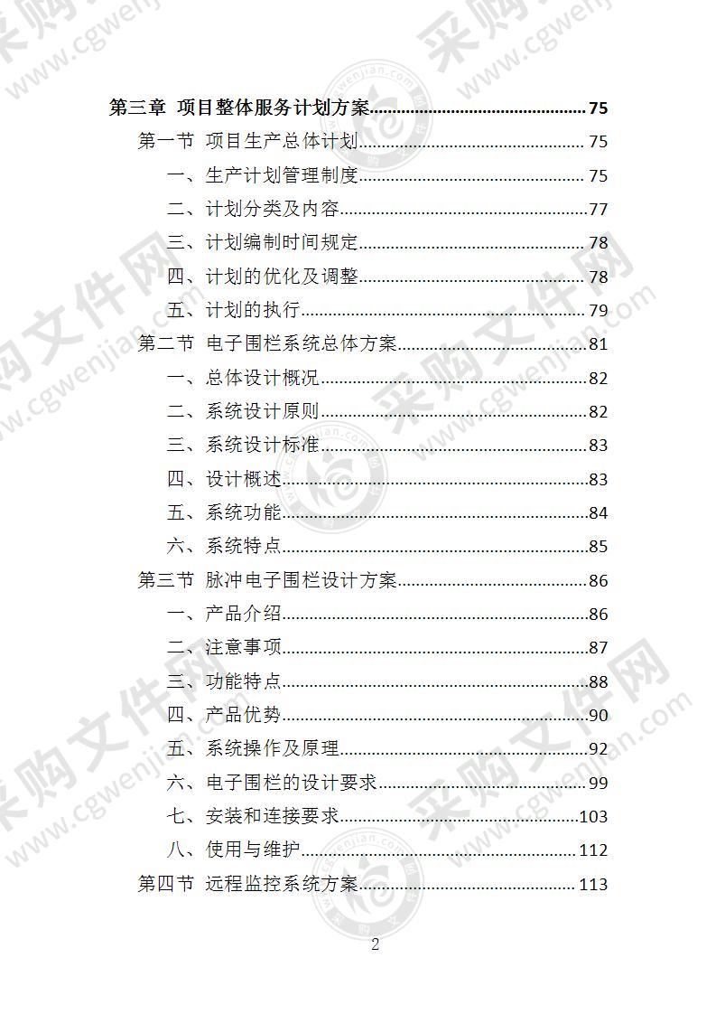 电子围栏投标方案