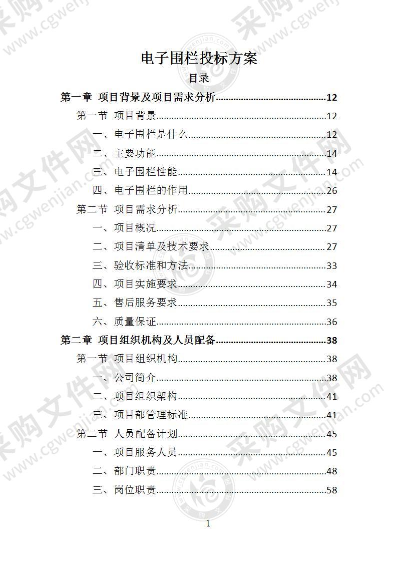 电子围栏投标方案