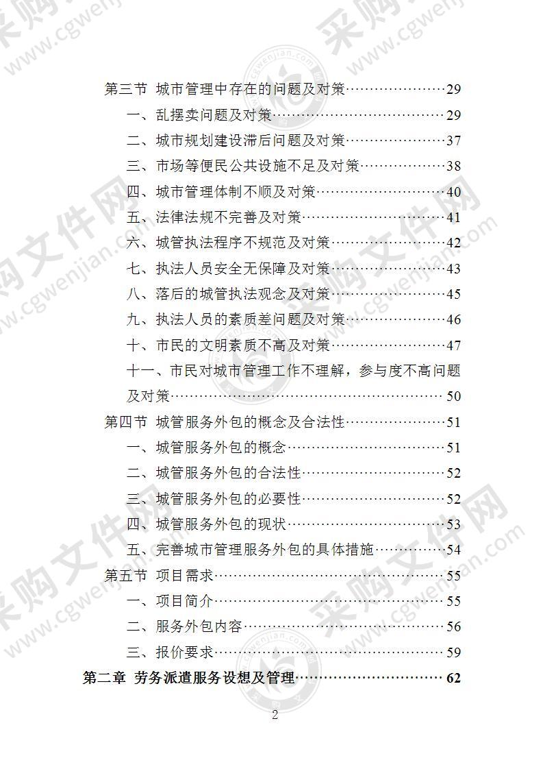 城管服务人员劳务派遣投标方案