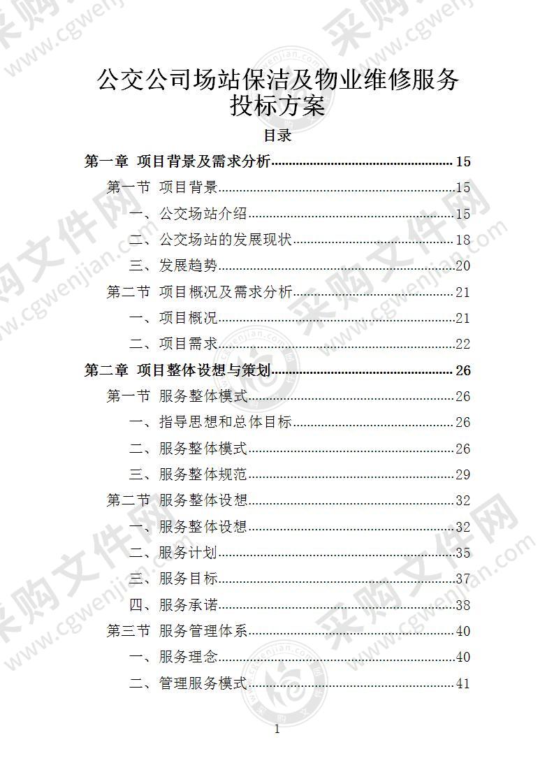 公交公司场站保洁及物业维修服务投标方案