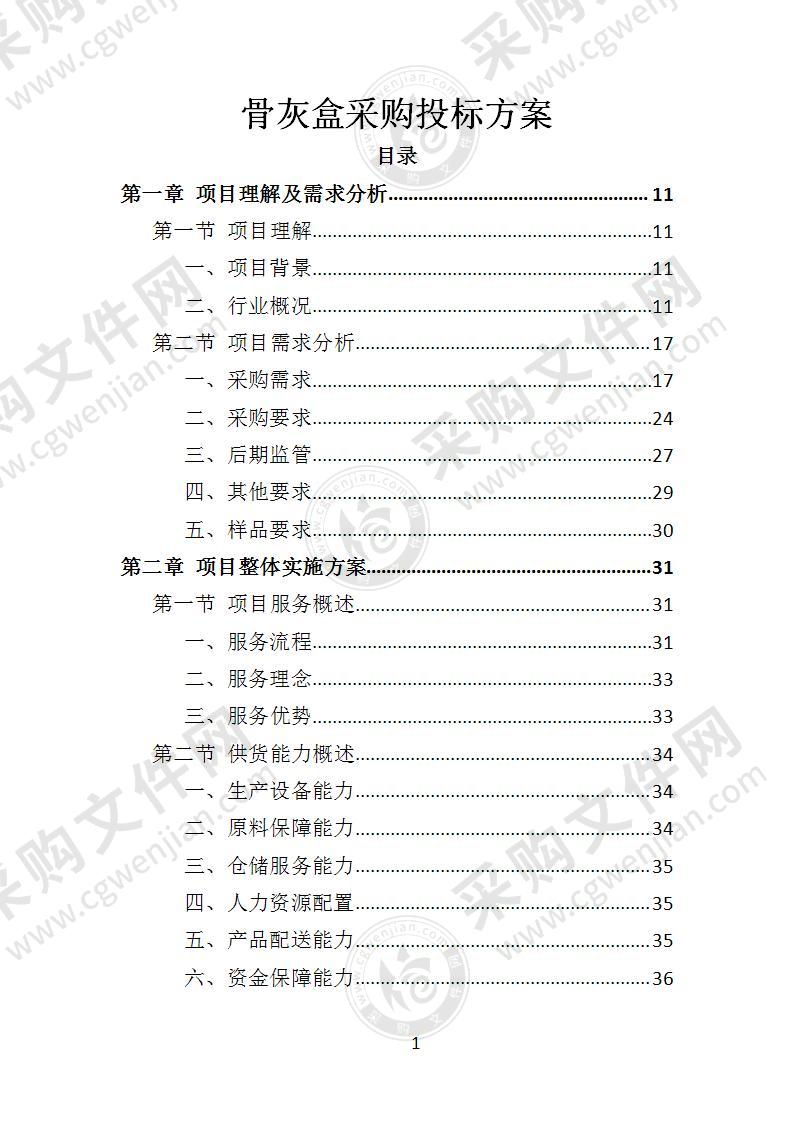 骨灰盒采购投标方案