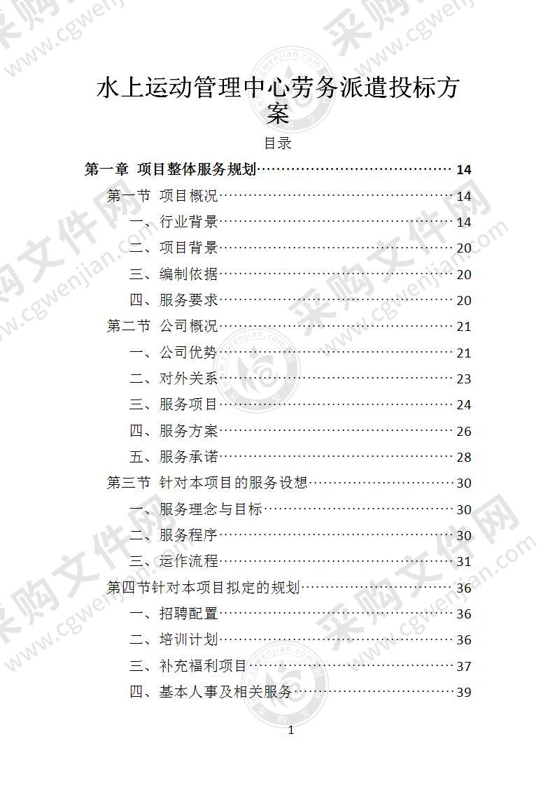 水上运动管理中心劳务派遣投标方案