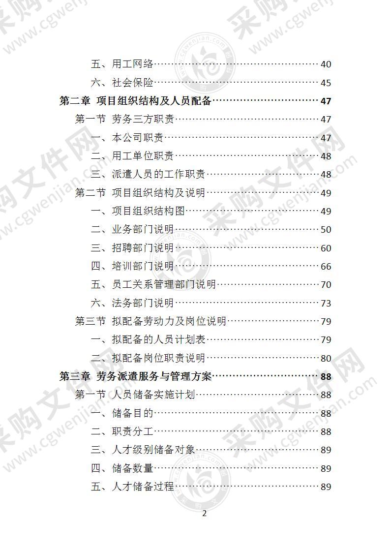 水上运动管理中心劳务派遣投标方案