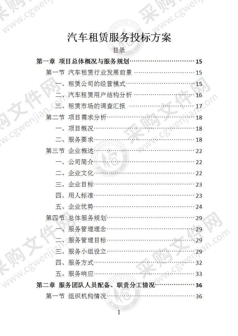 汽车租赁服务投标方案