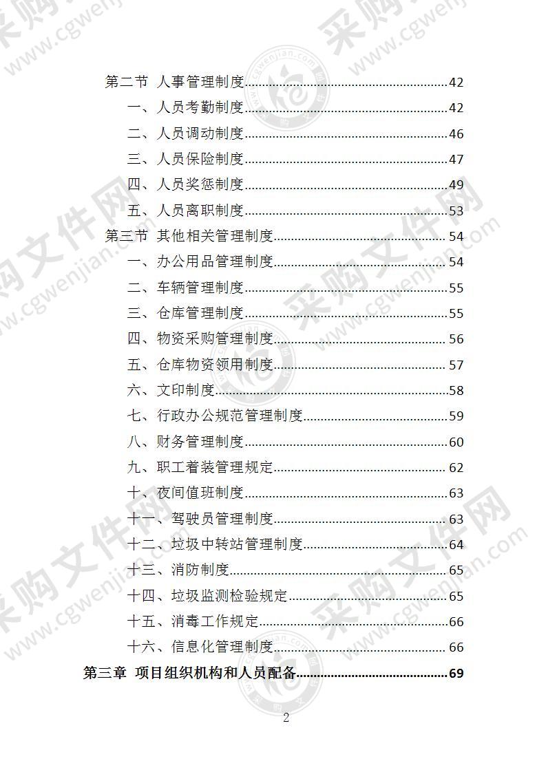 垃圾中转站运营管理投标方案