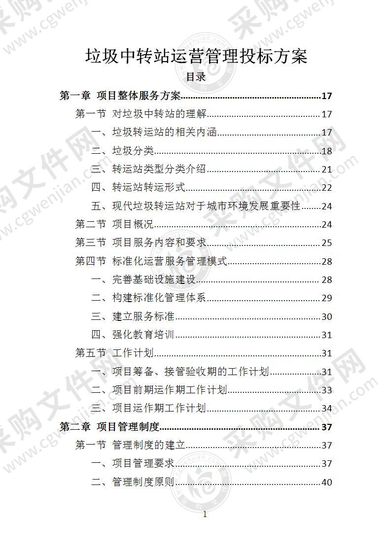 垃圾中转站运营管理投标方案