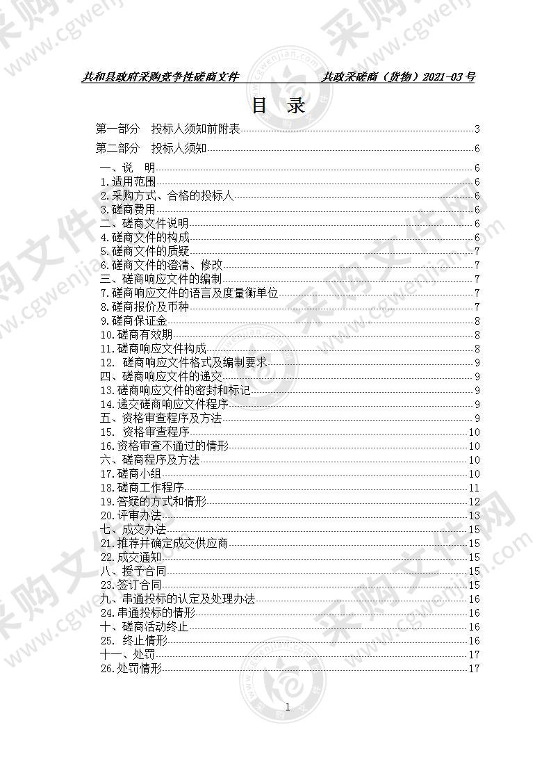 共和县委组织部党建红色教育基地设备采购项目