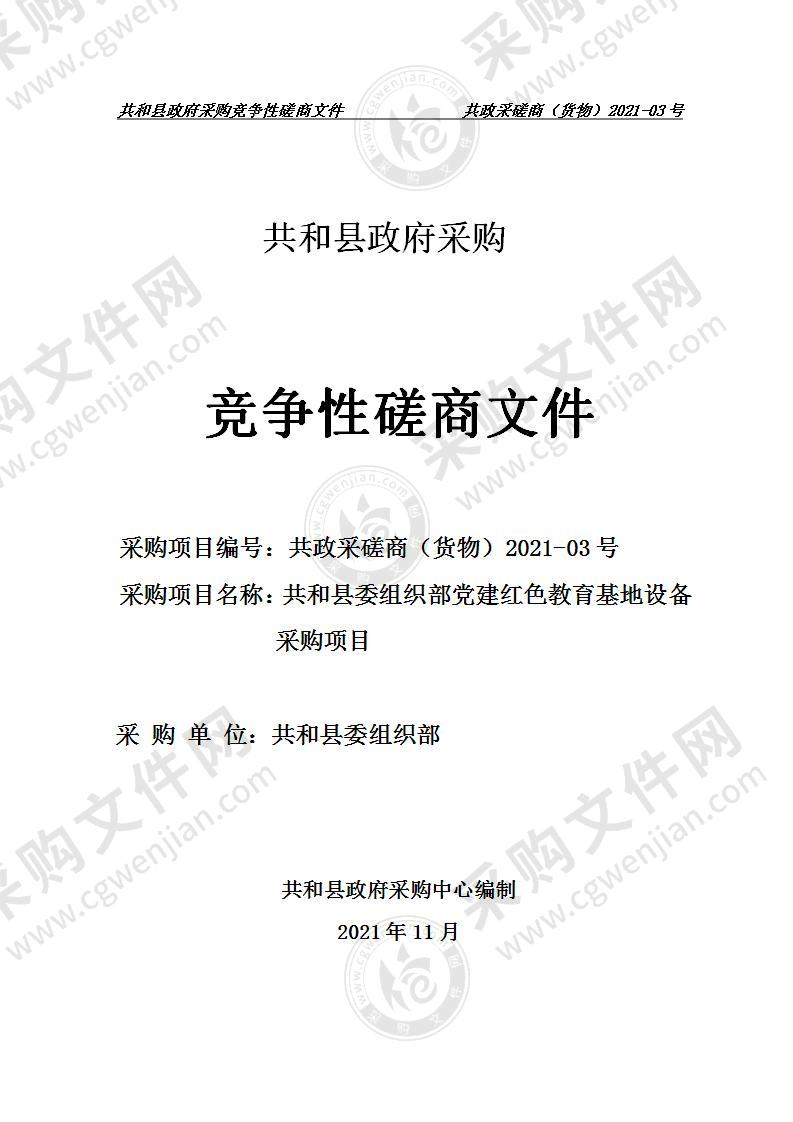 共和县委组织部党建红色教育基地设备采购项目