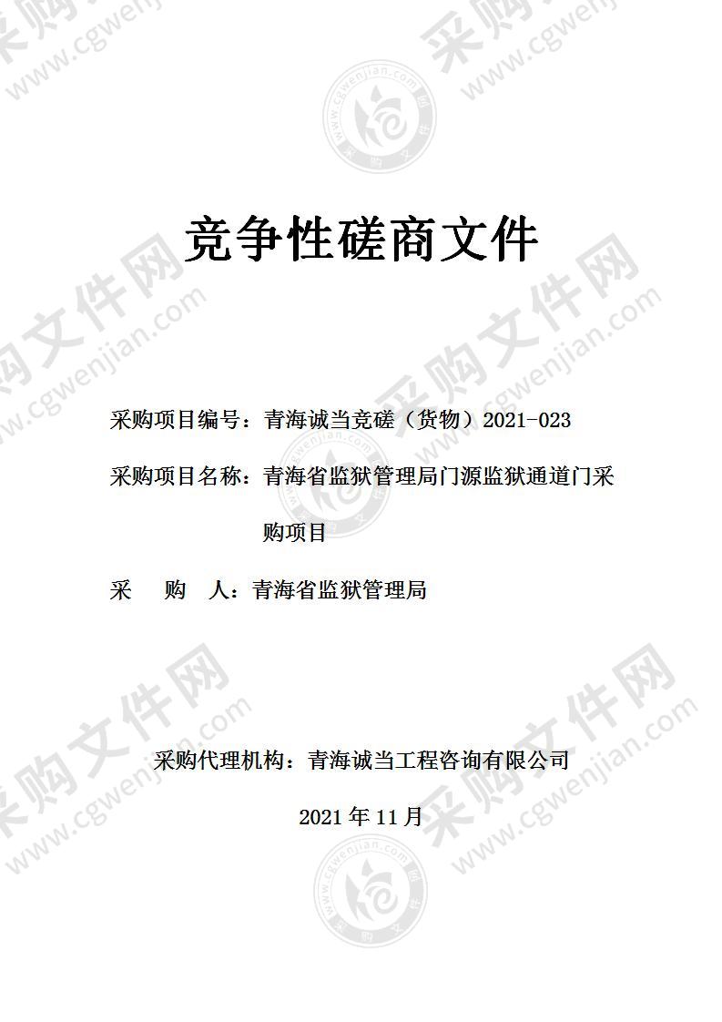 青海省监狱管理局门源监狱通道门采购项目