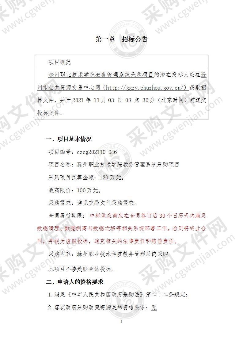 滁州职业技术学院教务管理系统采购项目