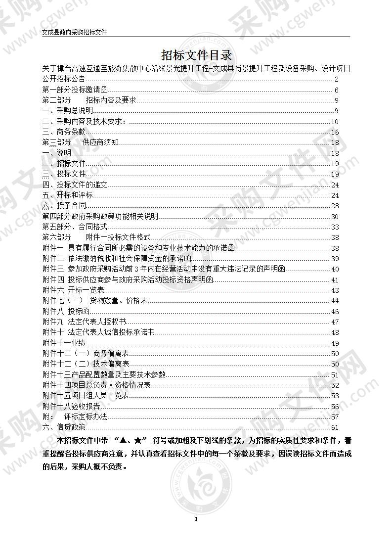 樟台高速互通至旅游集散中心沿线景光提升工程-文成县街景提升工程及设备采购、设计