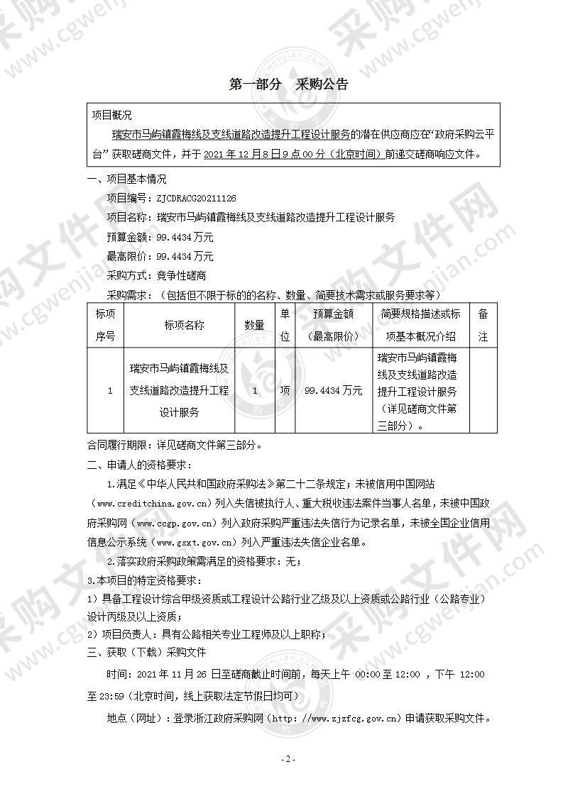 瑞安市马屿镇霞梅线及支线道路改造提升工程设计服务