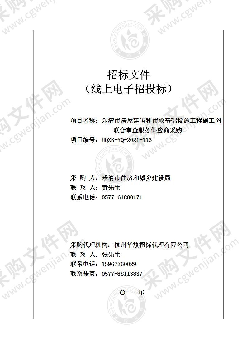 乐清市房屋建筑和市政基础设施工程施工图联合审查服务供应商采购