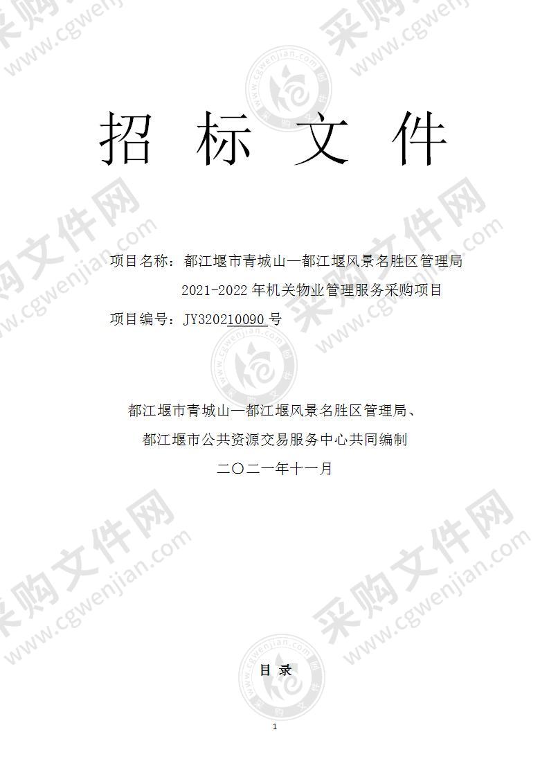 都江堰市青城山—都江堰风景名胜区管理局2021-2022年机关物业管理服务采购项目