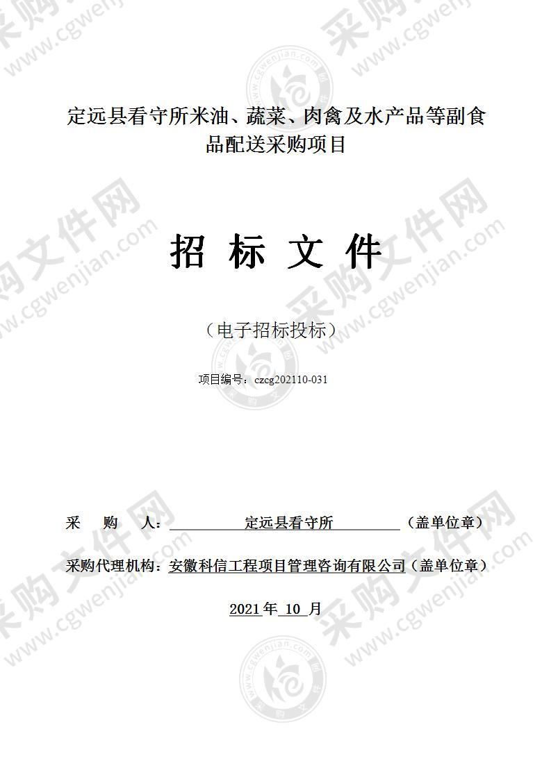 定远县看守所米油、蔬菜、肉禽及水产品等副食品配送采购项目
