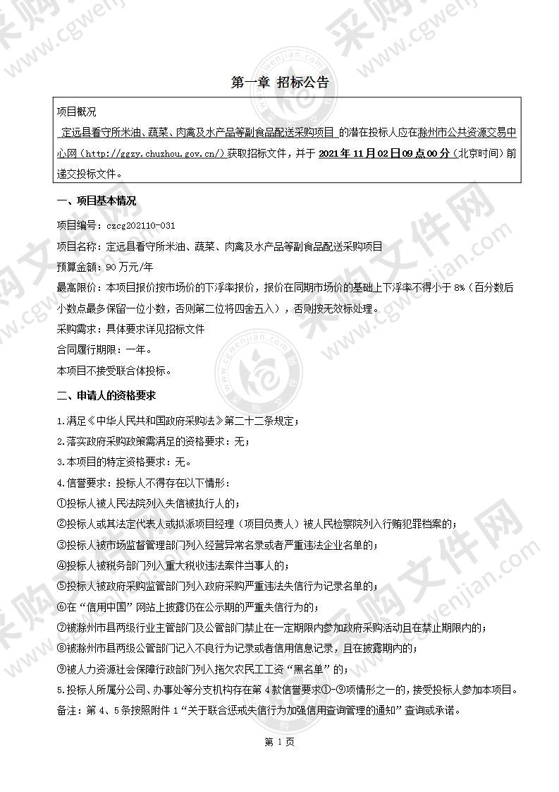 定远县看守所米油、蔬菜、肉禽及水产品等副食品配送采购项目