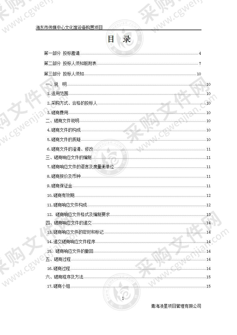 海东市传媒中心文化馆设备购置项目