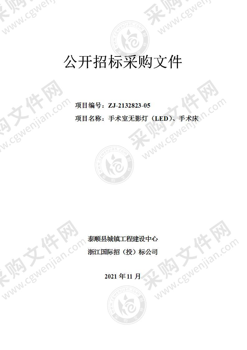 泰顺县城镇工程建设中心手术室无影灯（LED）、手术床