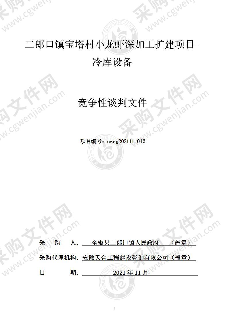 二郎口镇宝塔村小龙虾深加工扩建项目-冷库设备