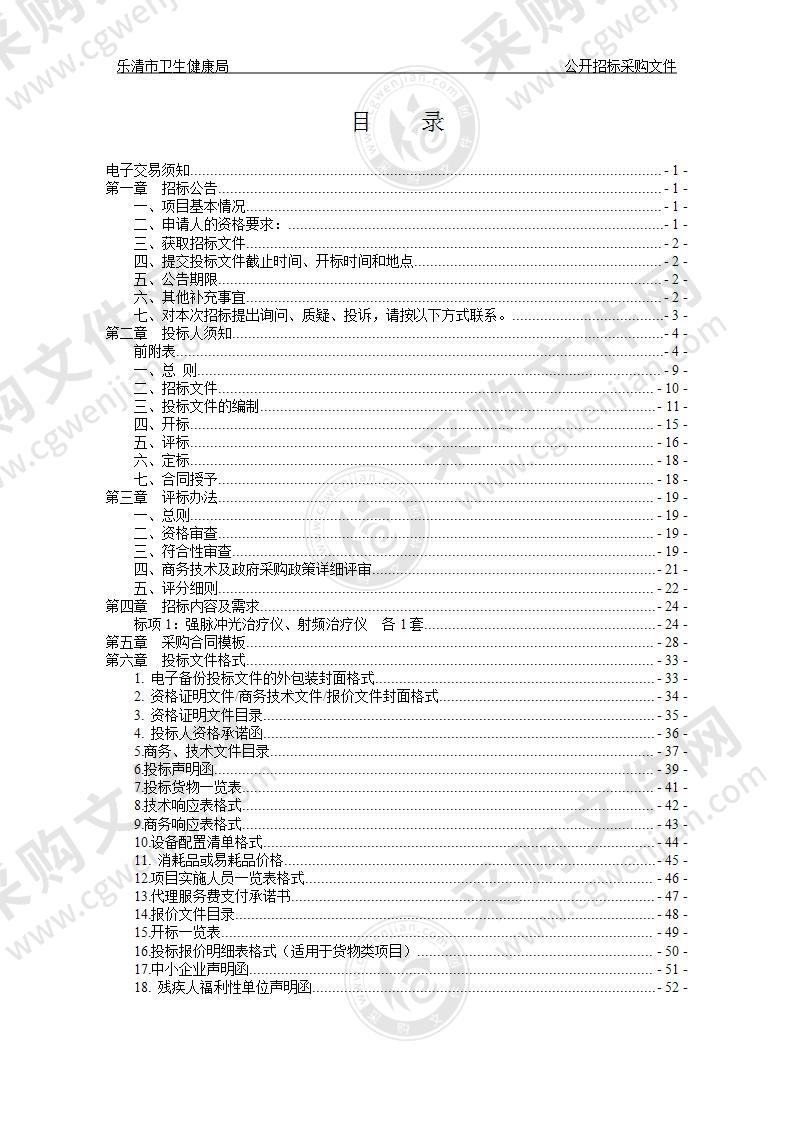 乐清市卫生健康局强脉冲光治疗仪、射频治疗仪项目