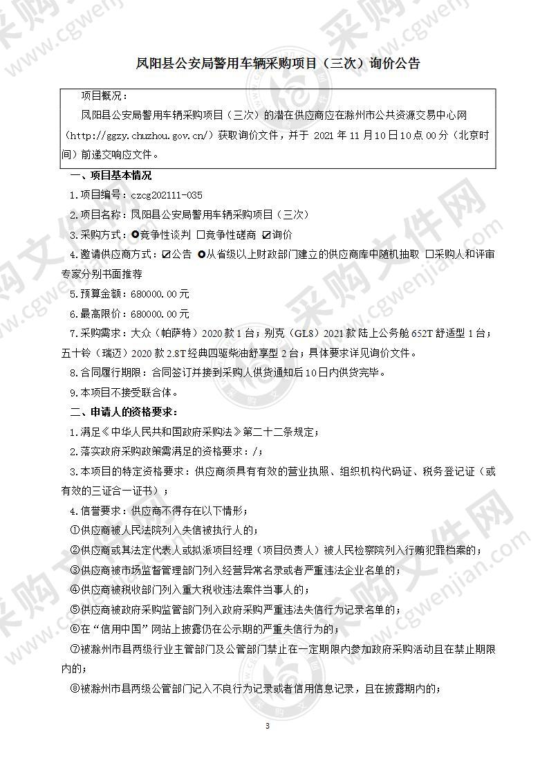 凤阳县公安局警用车辆采购项目