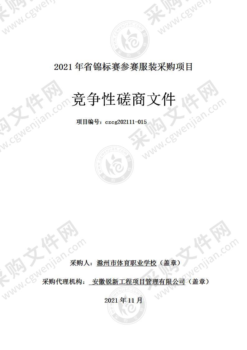 2021年省锦标赛参赛服装采购项目