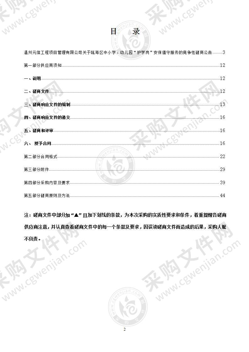 瓯海区中小学、幼儿园“护学岗”安保值守服务