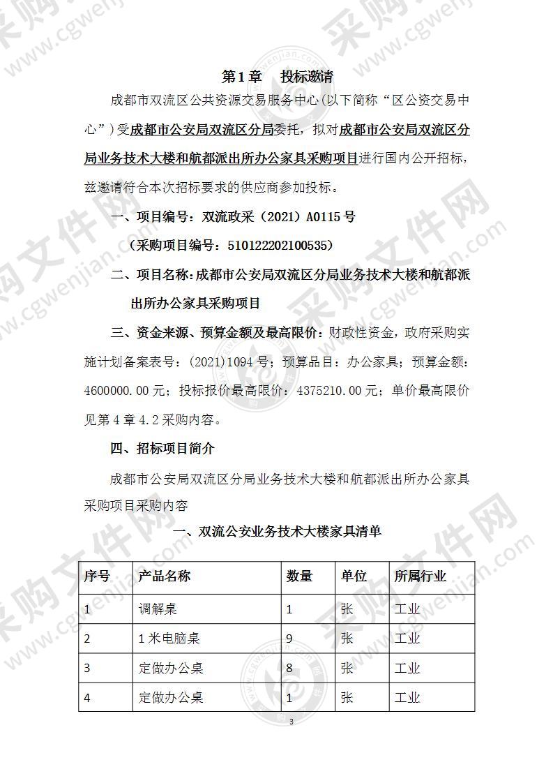 成都市公安局双流区分局业务技术大楼和航都派出所办公家具采购项目