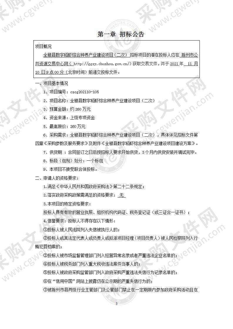 全椒县数字稻虾综合种养产业建设项目