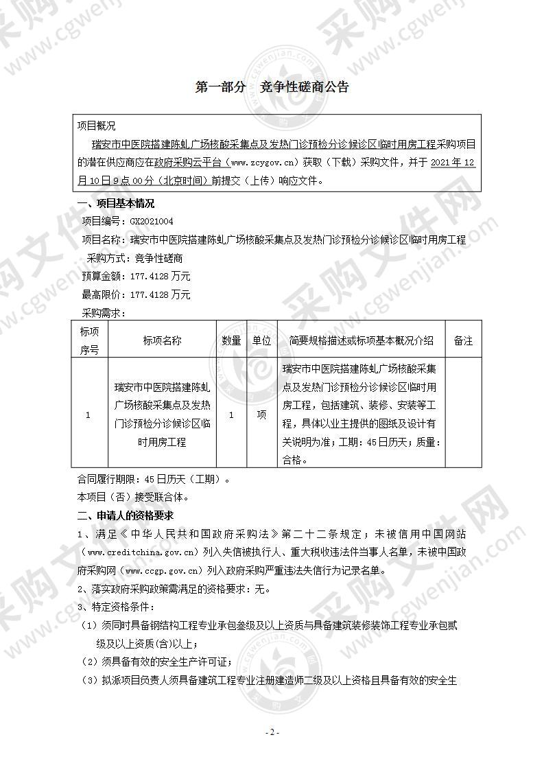 瑞安市中医院搭建陈虬广场核酸采集点及发热门诊预检分诊候诊区临时用房工程