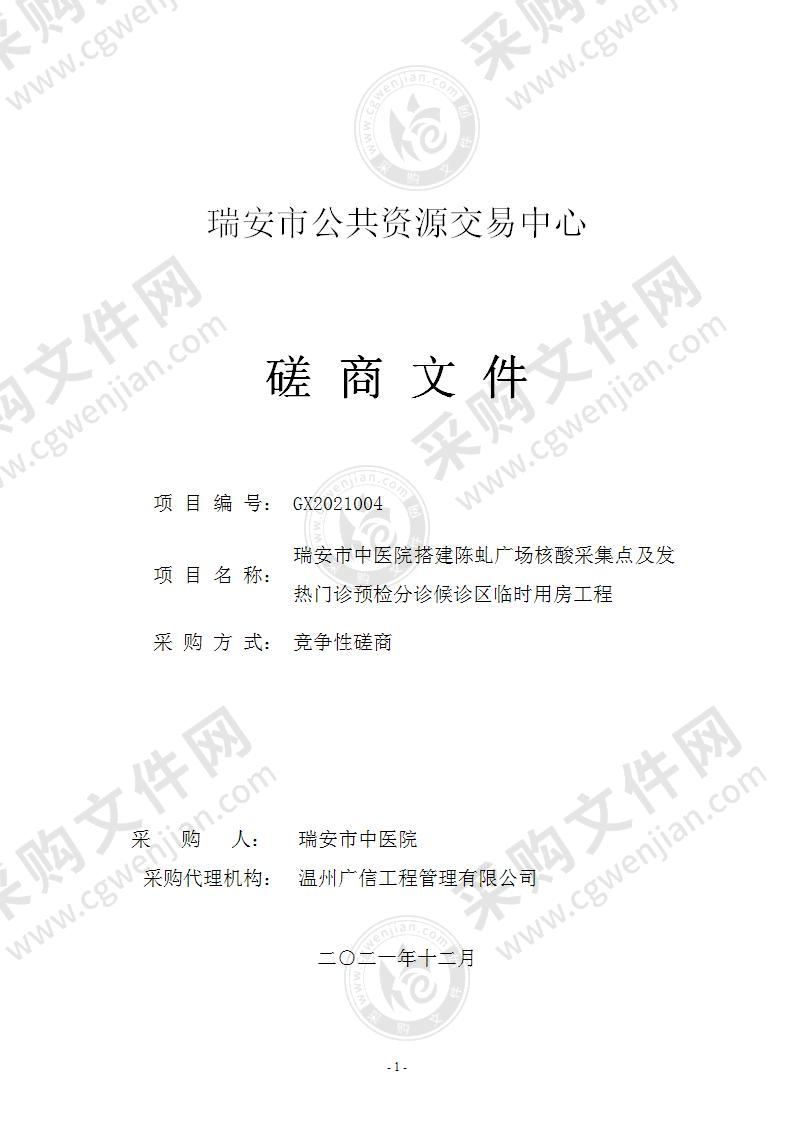 瑞安市中医院搭建陈虬广场核酸采集点及发热门诊预检分诊候诊区临时用房工程