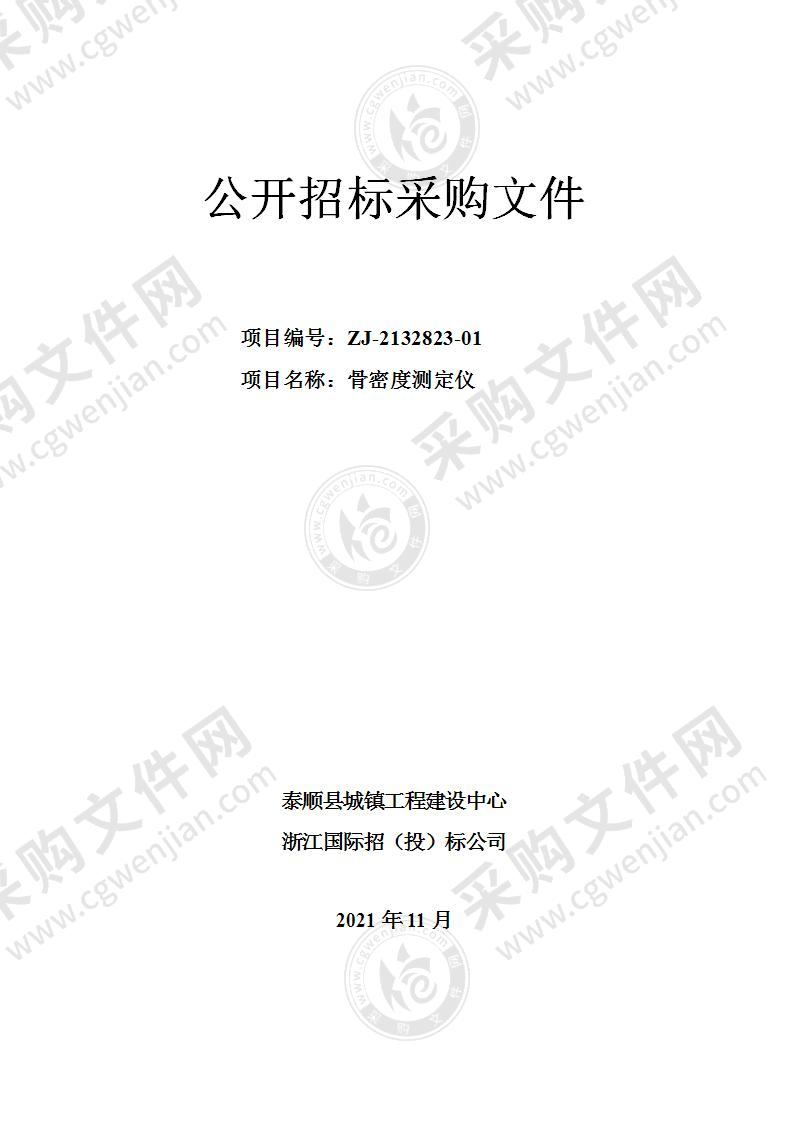 泰顺县城镇工程建设中心骨密度测定仪项目