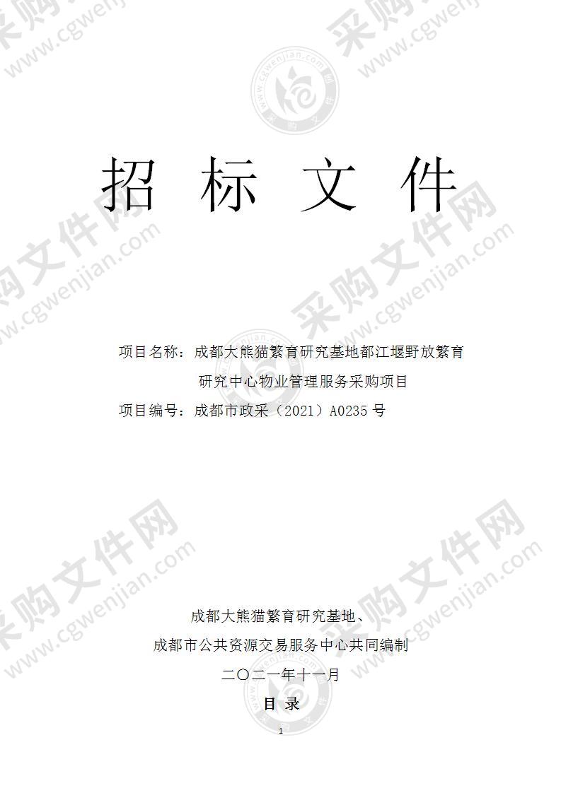 成都大熊猫繁育研究基地都江堰野放繁育研究中心物业管理服务采购项目