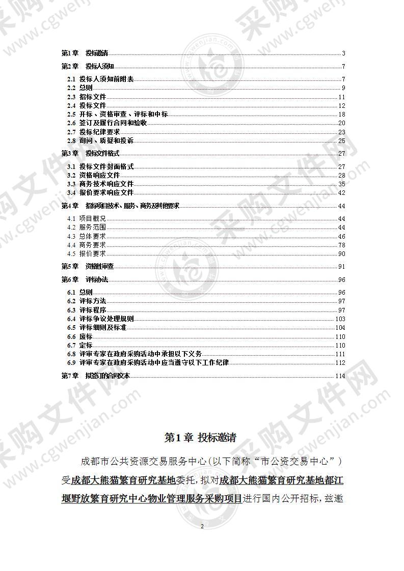 成都大熊猫繁育研究基地都江堰野放繁育研究中心物业管理服务采购项目