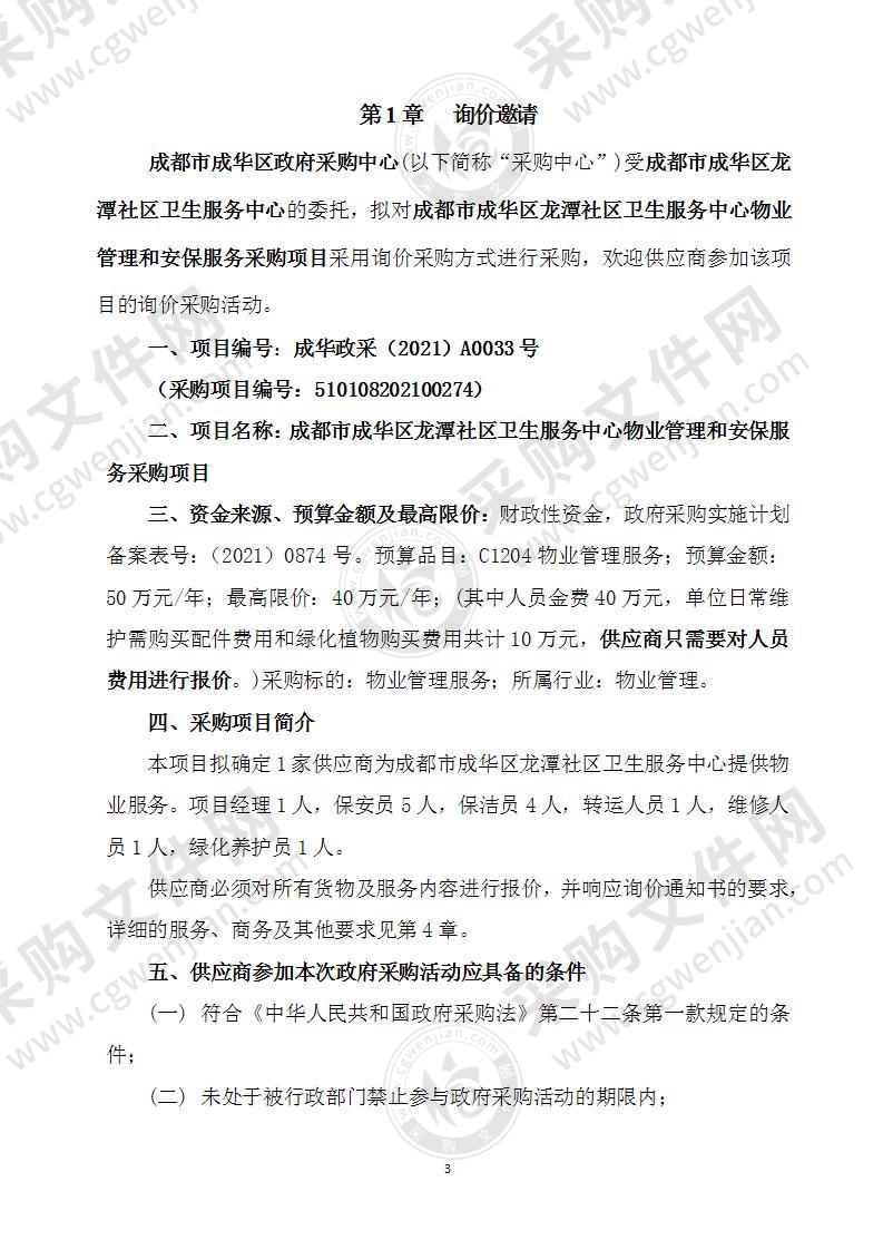 成都市成华区龙潭社区卫生服务中心物业管理和安保服务采购项目